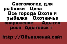 Снегомопед для рыбалки › Цена ­ 75 000 - Все города Охота и рыбалка » Охотничье снаряжение   . Адыгея респ.,Адыгейск г.